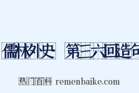 儒林外史·第三六回造句是什么意思的图片